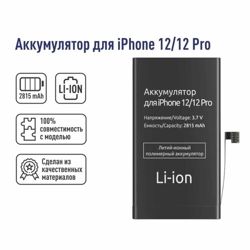 Литий-Ионный Полимерный Аккумулятор для iPhone 12 / 12 Pro, 2815mAh, 3.7V