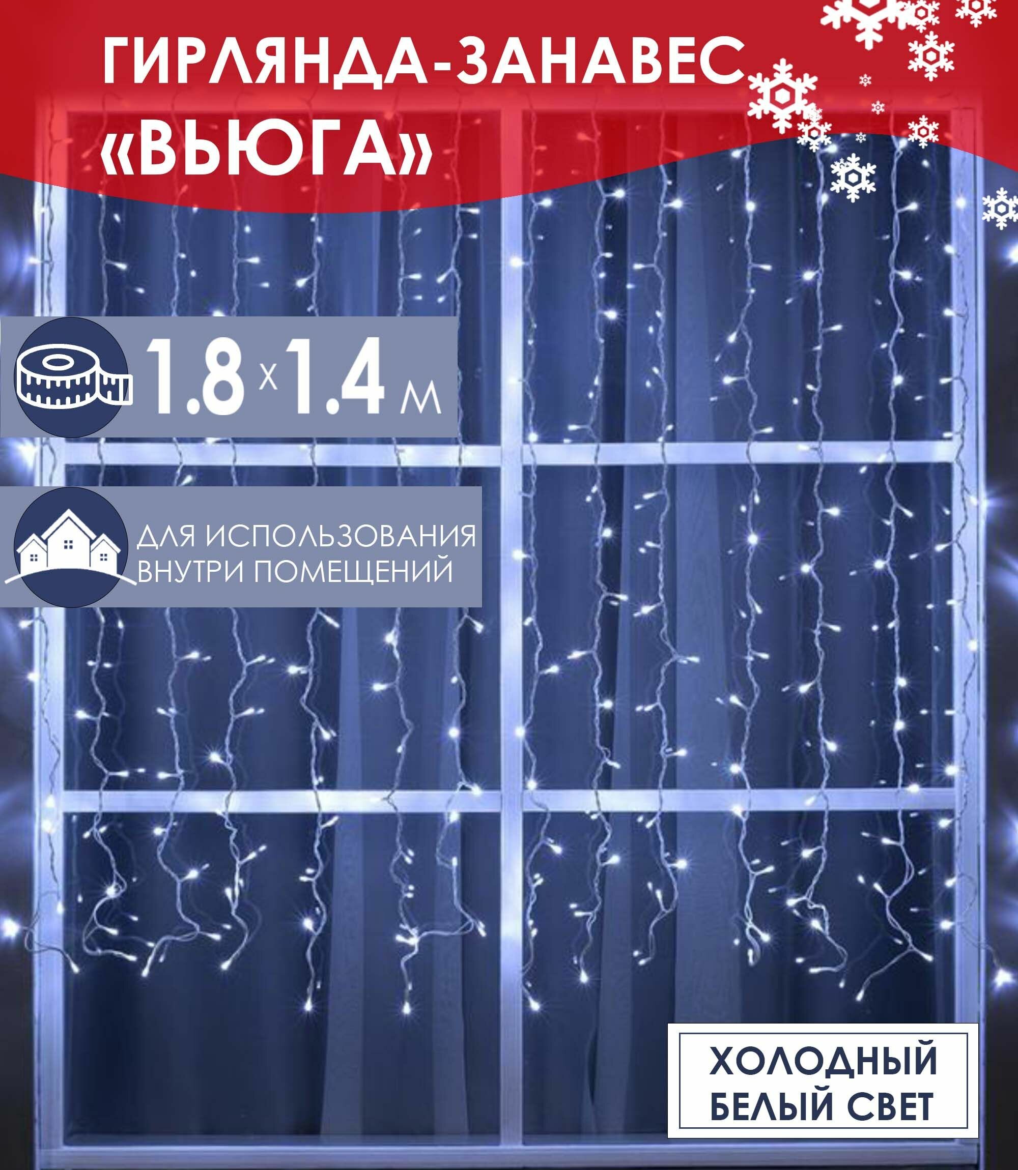 Гирлянда-занавес "Вьюга" холодный белый свет прозрачная нить 8 режимов 72 LED лампы 18 х 14 м