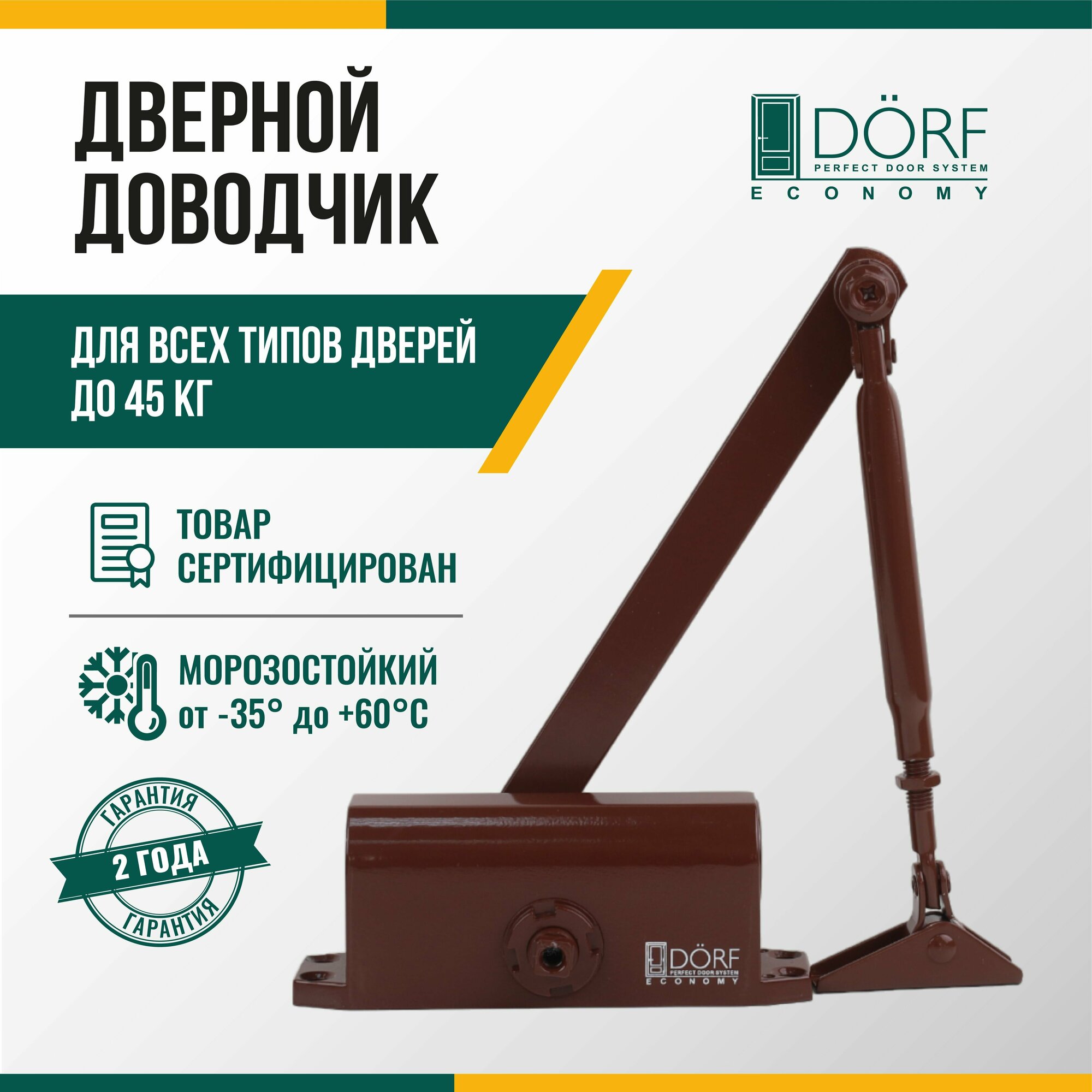 Доводчик дверной морозостойкий DORF ECONOMY, 45кг, коричневый, L8222_brown_eco