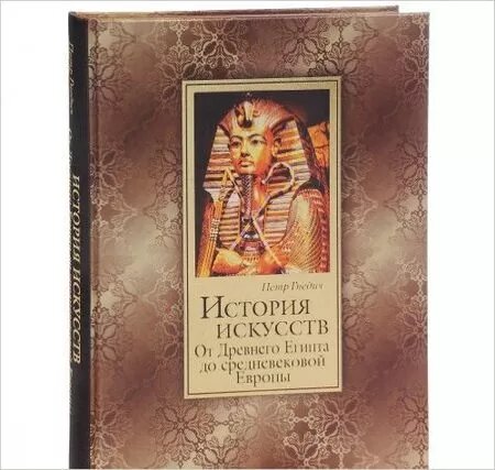 История искусств. Зодчество, живопись, ваяние. От Древнего Египта до средневековой Европы (шелк) - фото №3