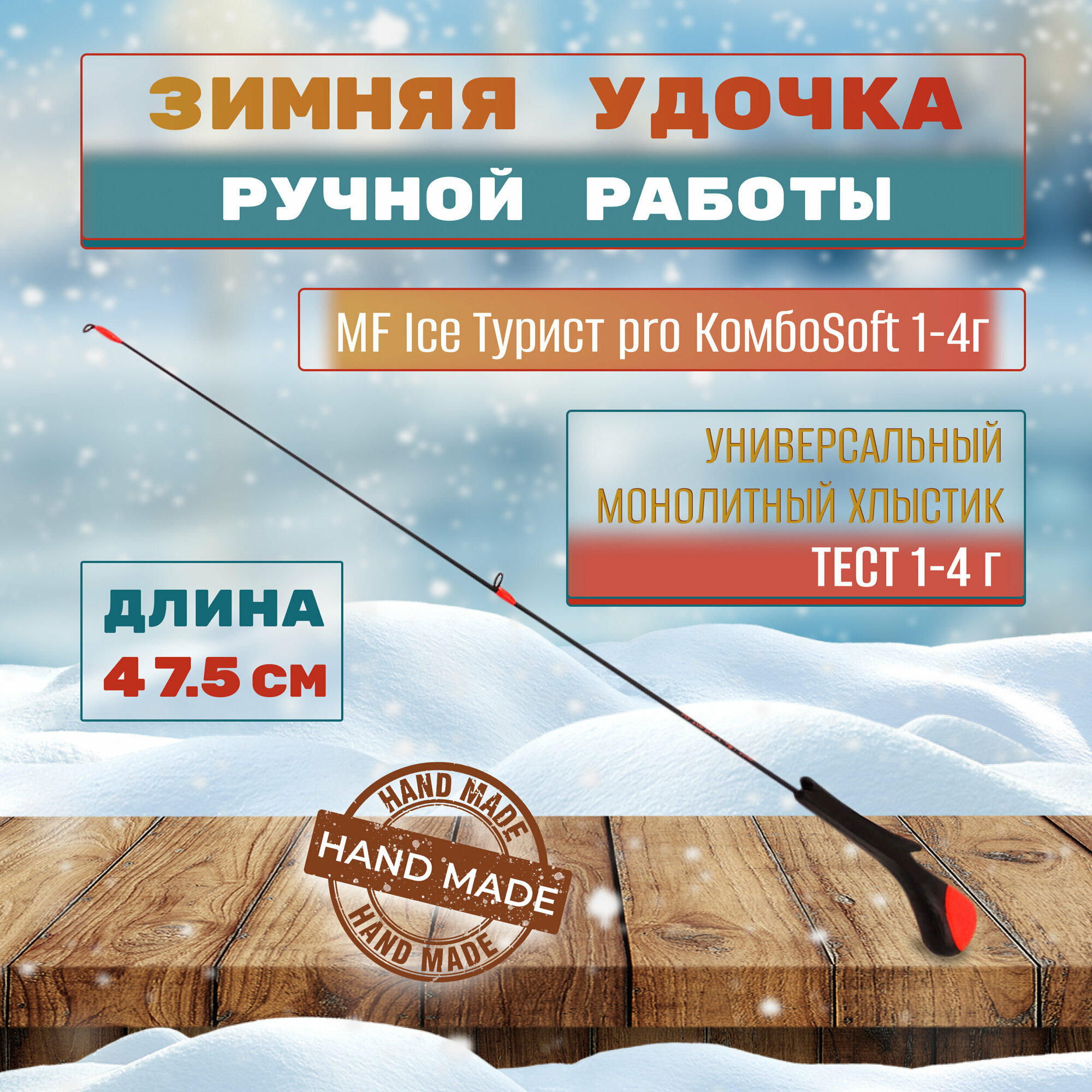 Удочка зимняя MF Ice Турист pro КомбоSoft 1-4г
