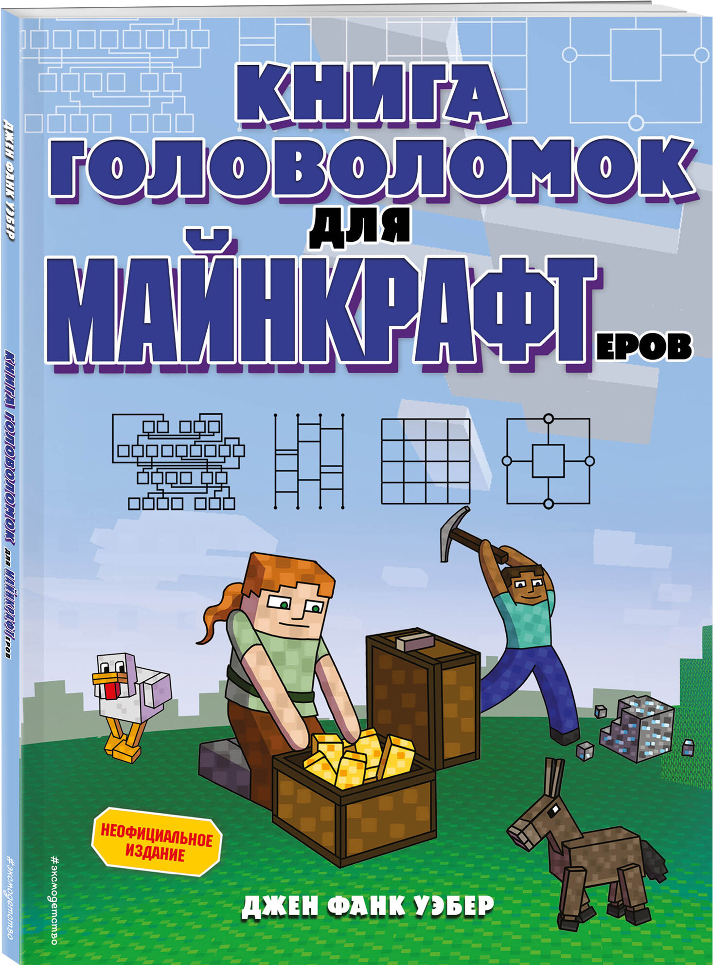 Джен Фанк Уэбер. Книга головоломок для майнкрафтеров