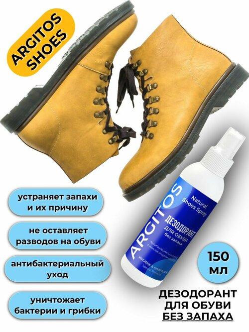 Дезодорант для обуви от запаха ARGITOS SHOES. Без запаха