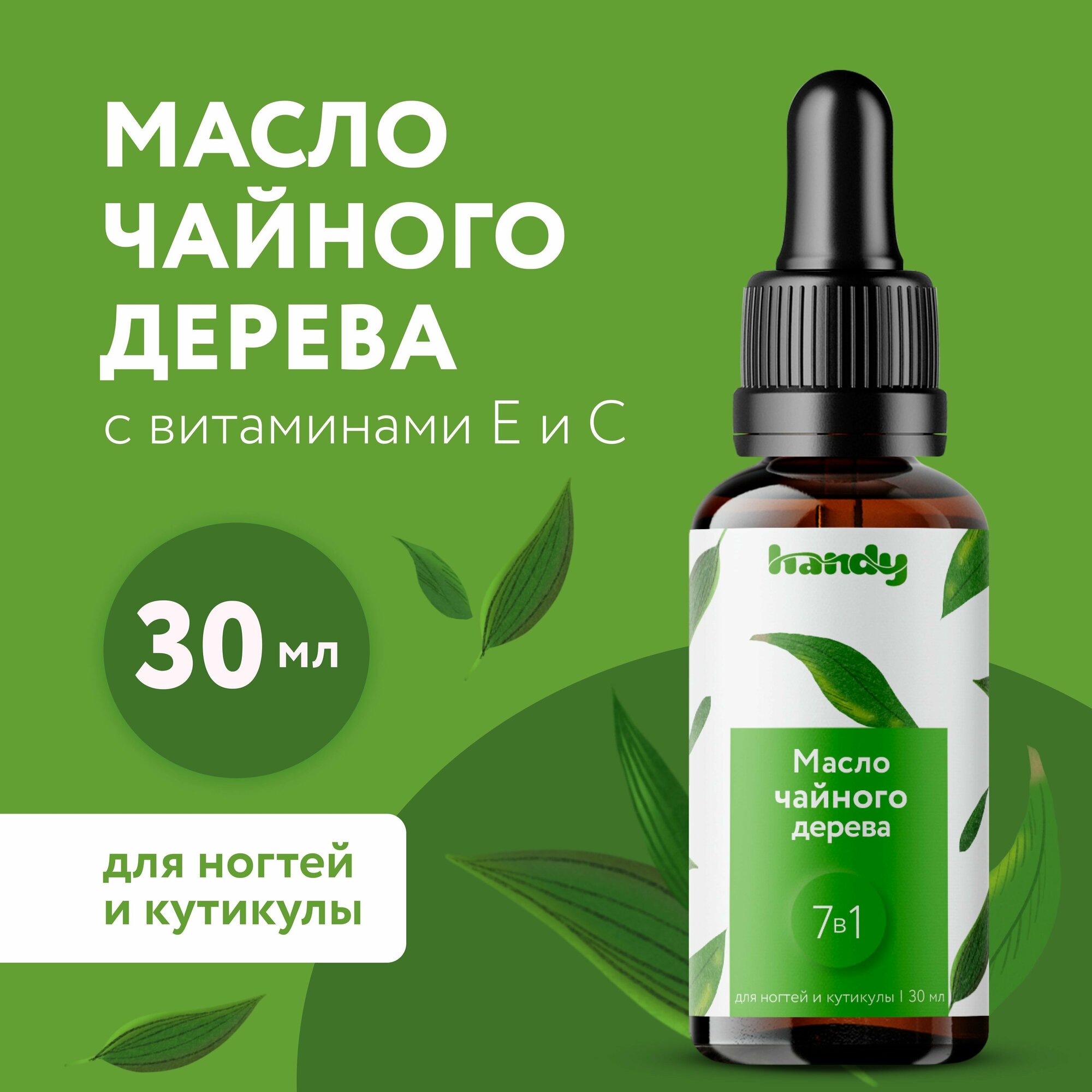 Масло для кутикулы и ногтей экстракт Чайного Дерева увлажняющее и ...