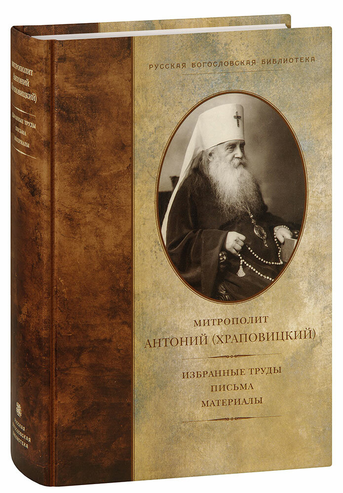 Митрополит Антоний (Храповицкий) "Избранные труды. Письма. Материалы. Митрополит Антоний (Храповицкий). Большой формат"