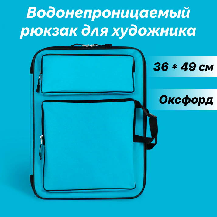 Водонепроницаемый рюкзак для художника NEZZ 36*49 см, голубой