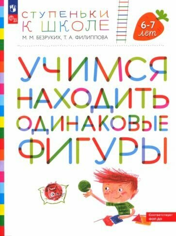Учимся находить одинаковые фигуры Пособие для детей 6-7 лет - фото №7