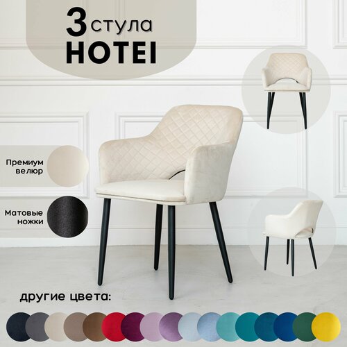 Стулья для кухни STULER chairs Комплект мягких стульев Hotei 3 шт, Бежевый велюр черные матовые ножки