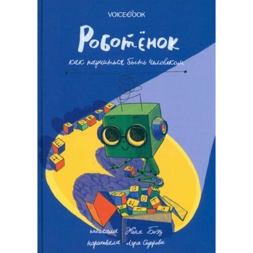 Евгения Боэз - Роботёнок. Как научиться быть человеком