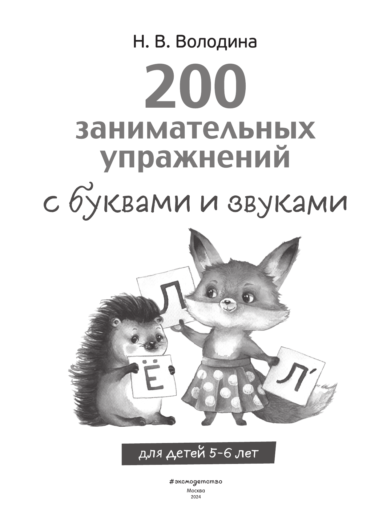 200 занимательных упражнений с буквами и звуками - фото №3