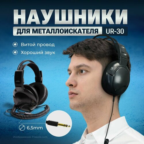 Наушники для металлоискателя UR 30