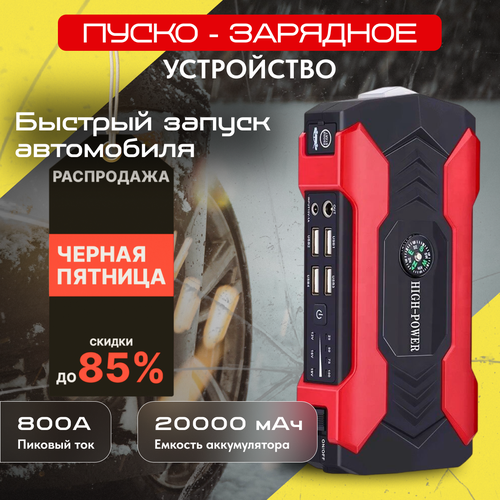 Пуско-зарядное устройство для автомобиля high power бустер автомобильный 20000 мАч для автомобильных аккумуляторов 430000₽