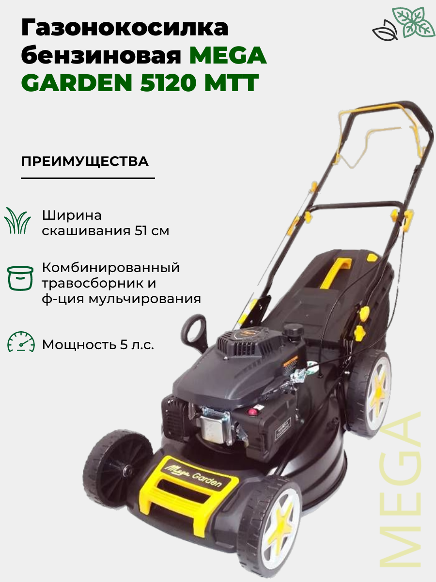 Газонокосилка MegaGroup 5120 MTT Mega Garden