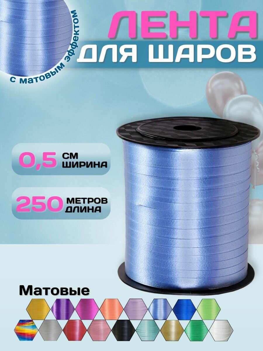 Лента упаковочная декоративная для воздушных шаров голубая - 0,5см х 500м