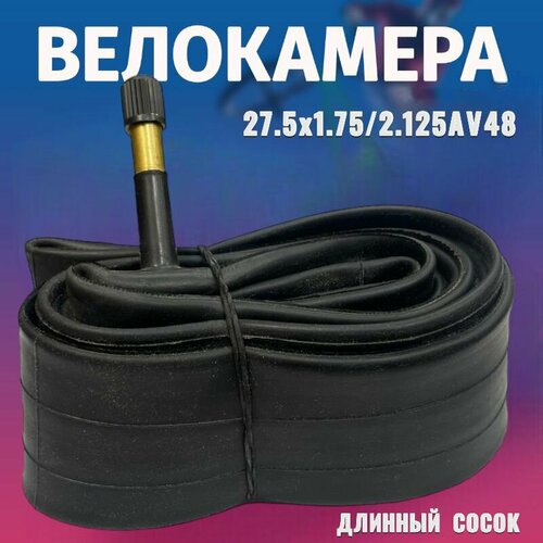 Камера для велосипеда 27,5х1,75/2,125 AV 48mm/ Велокамера длинный сосок.