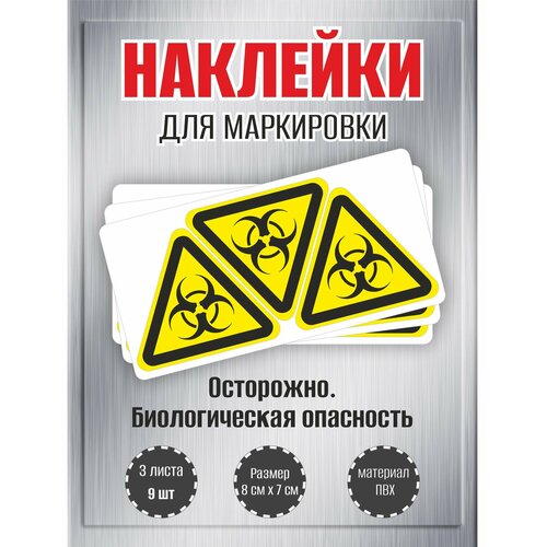 фото Наклейки riform "осторожно. биологическая опасность" , 7х8 см, 3 листа, по 3шт