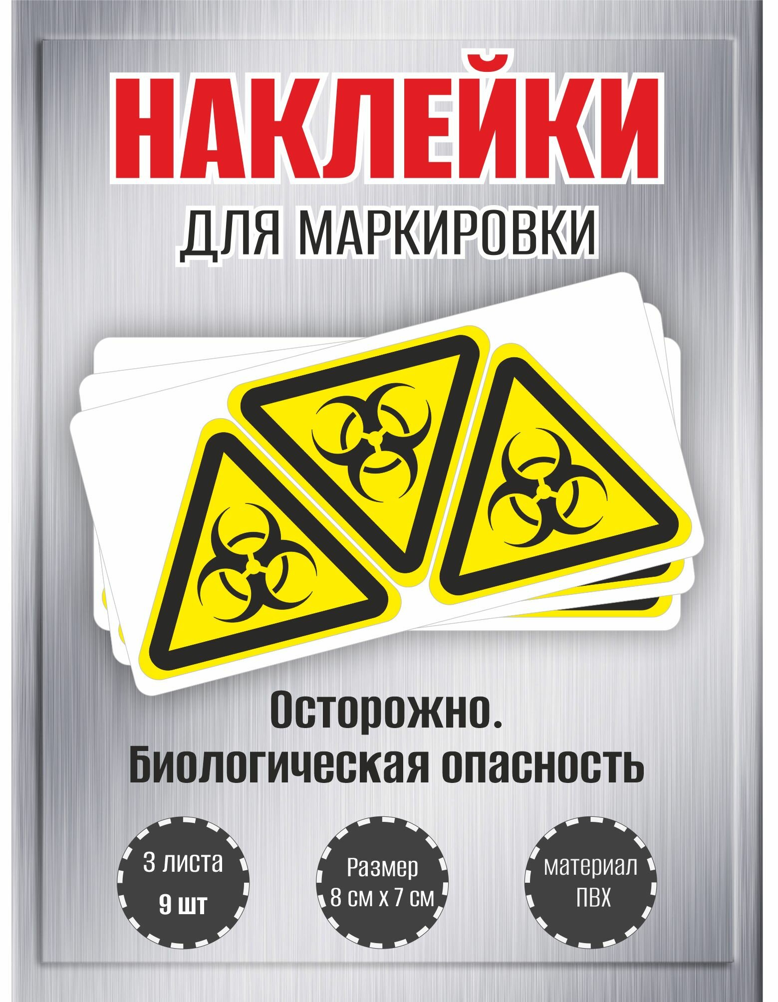 Наклейки RiForm "Осторожно. Биологическая опасность" , 7х8 см, 3 листа, по 3шт