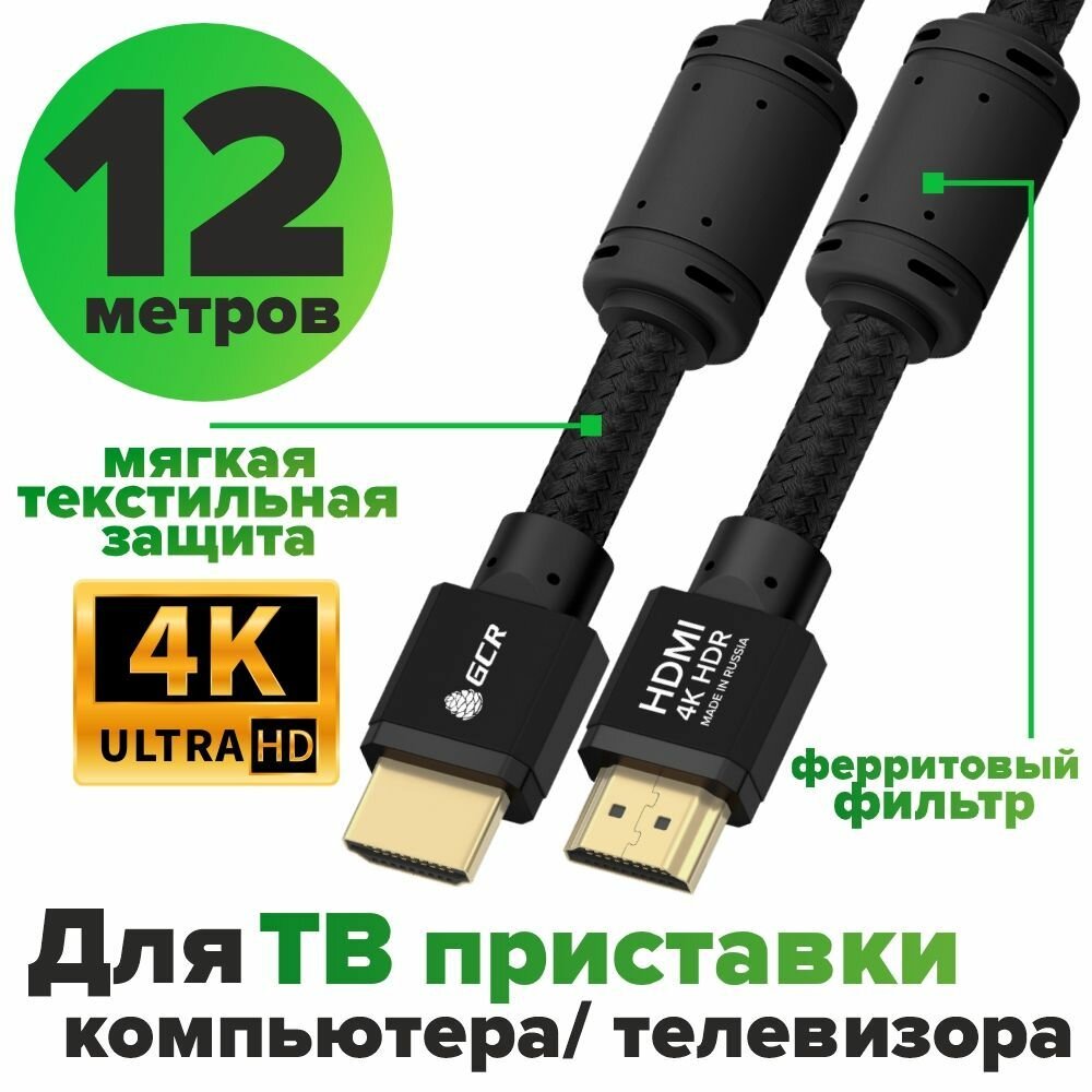 Провод HDMI HDMI GCR 12м Ultra HD 4K 3D 18 Гбит/с черный 24K GOLD для приставки