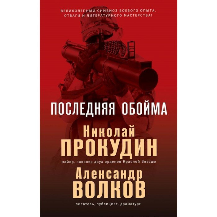 Последняя обойма (Прокудин Николай Николаевич, Жмак Валерий Георгиевич) - фото №16