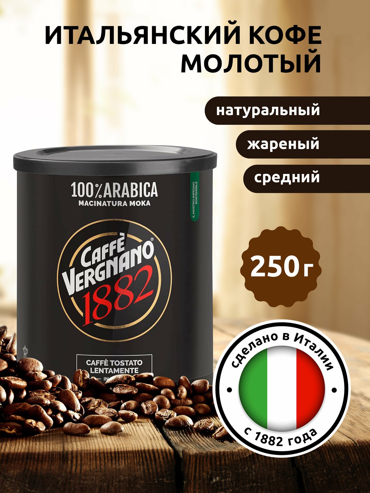 Кофе молотый Caffe Vergnano 1882 Arabica Moka, 250 г