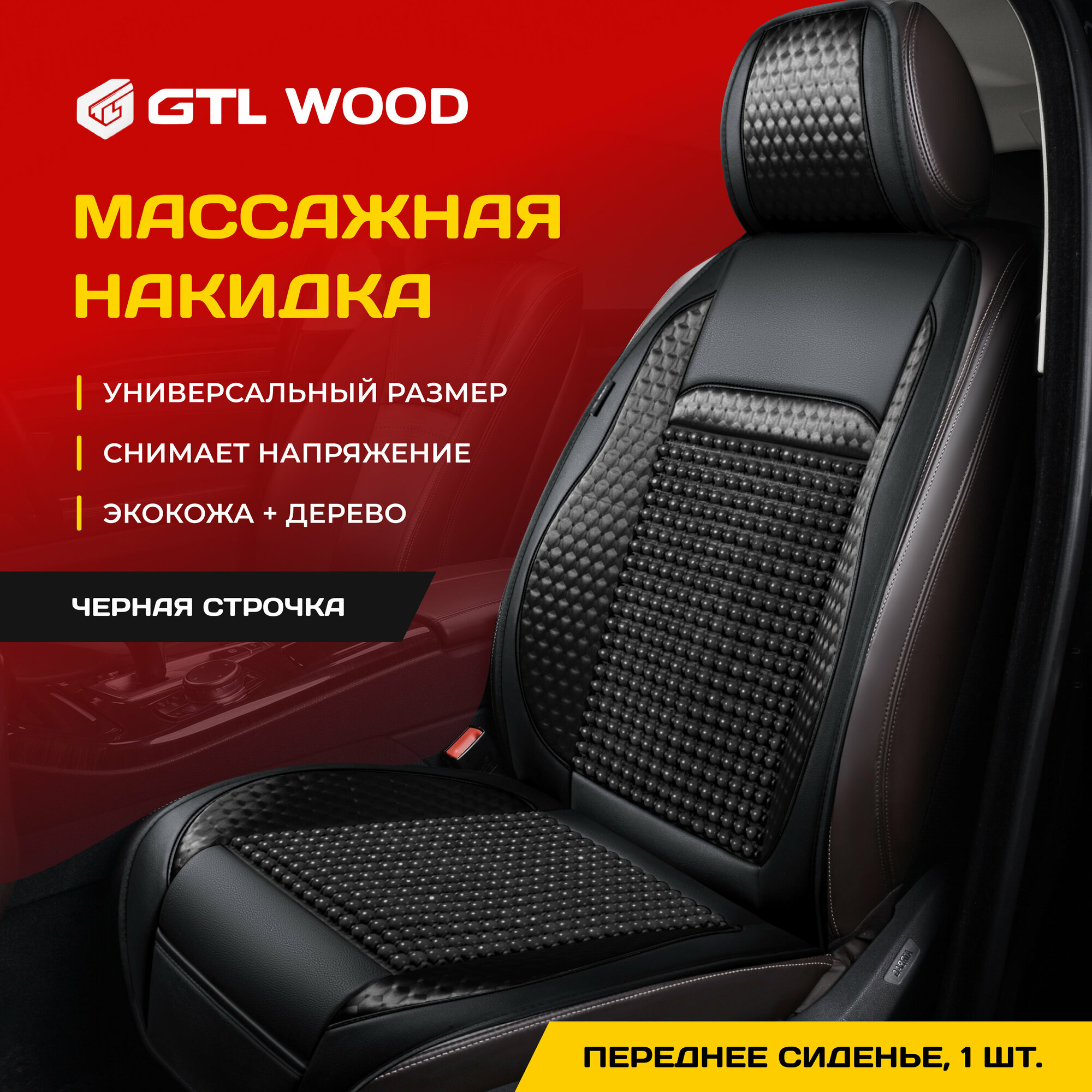 Накидка массажная с деревянными шариками GTL WOOD FRONT (Бежевый) 1 шт 136126