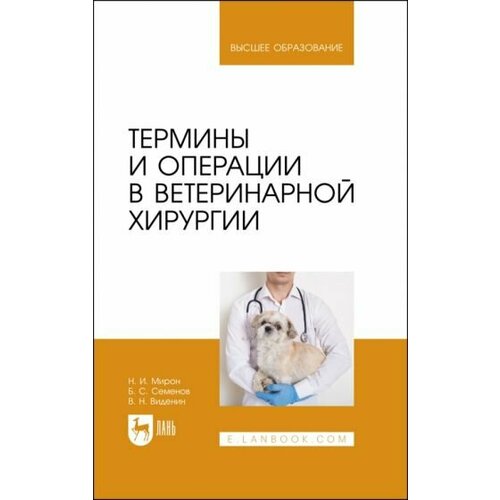 Мирон, Виденин - Термины и операции в ветеринарной хирургии. Учебное пособие для вузов