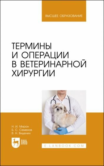 Термины и операции в ветеринарной хирургии. Учебное пособие - фото №1