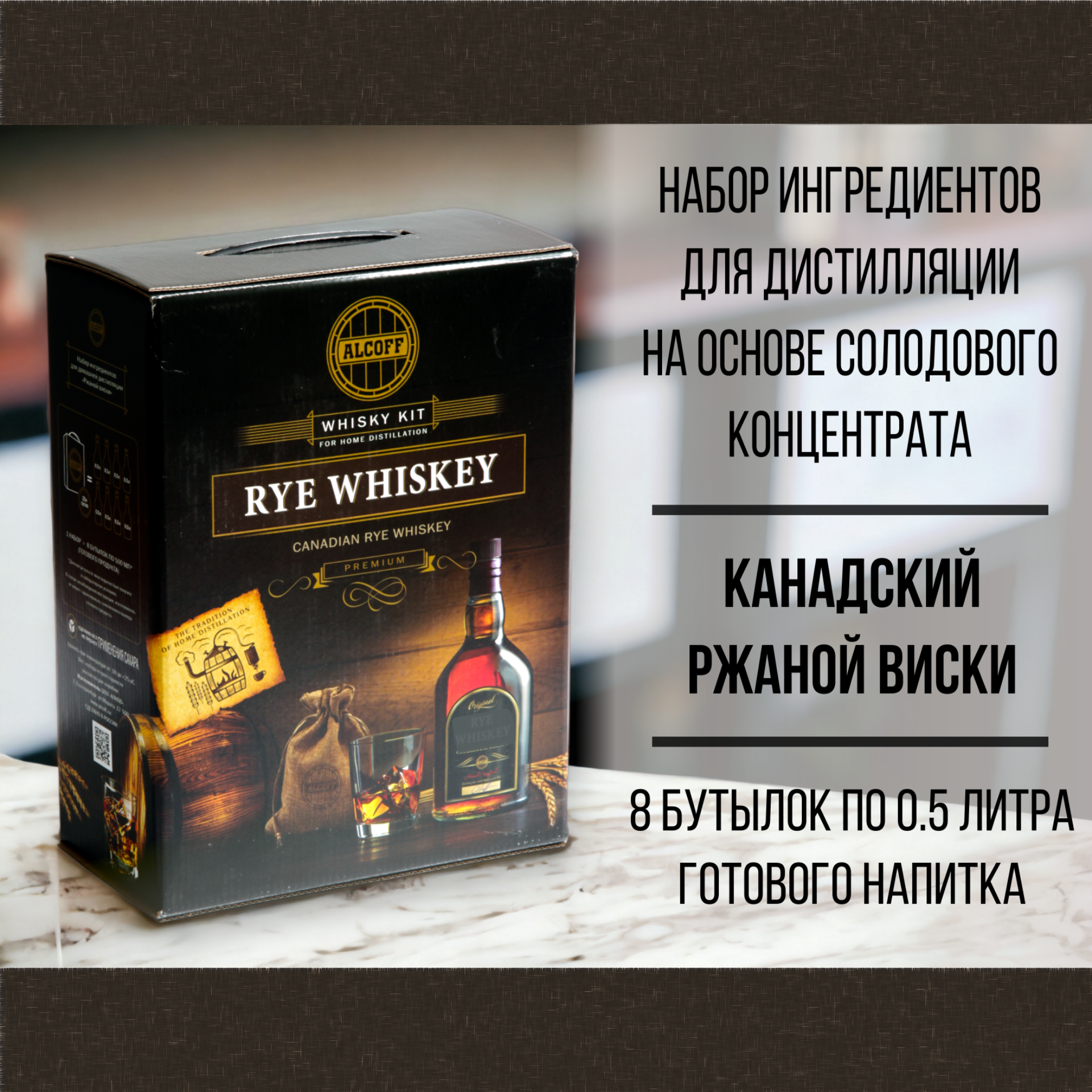 Набор ингредиентов для дистилляции PREMIUM RYE WHISKEY (Канадский ржаной виски) 6 кг