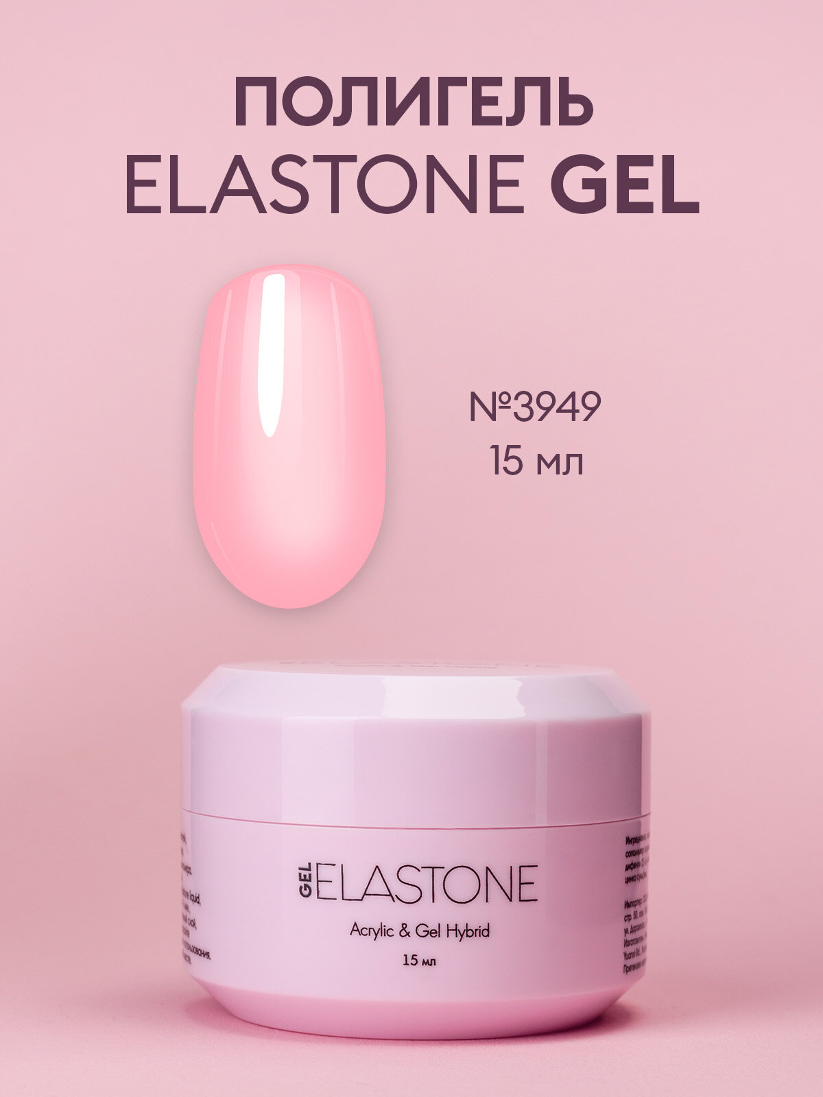 Гибрид акрила и геля/полигель/акригель ELASTONE GEL №3949, 15 мл