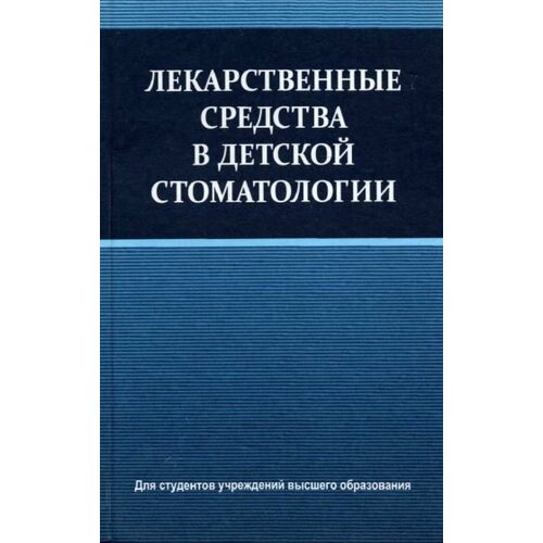 Терехова, Белик - Лекарственные средства в детской стоматологии. Учебное пособие