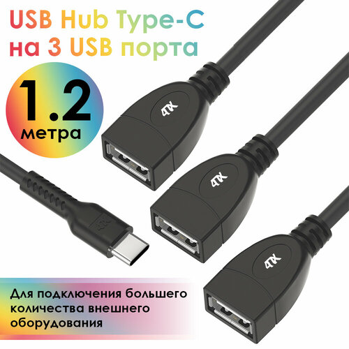 USB Hub разветвитель Type-C гибкий на 3 USB порта СМ / 3 х AF (4PH-Y60) черный 1.2м переходник gcr usb hub type c гибкий 1 2m разветвитель на 3 usb порта см 3 х af черный 55311