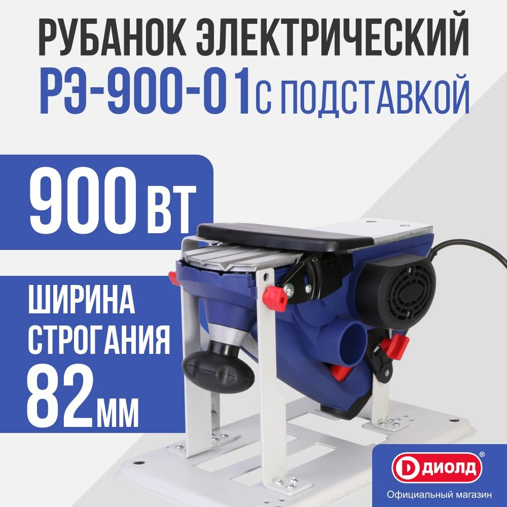 Электрорубанок диолд РЭ-900-01+подставка