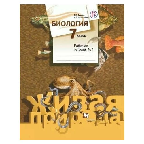 Биология. 7 класс. Рабочая тетрадь №1 (Серия 