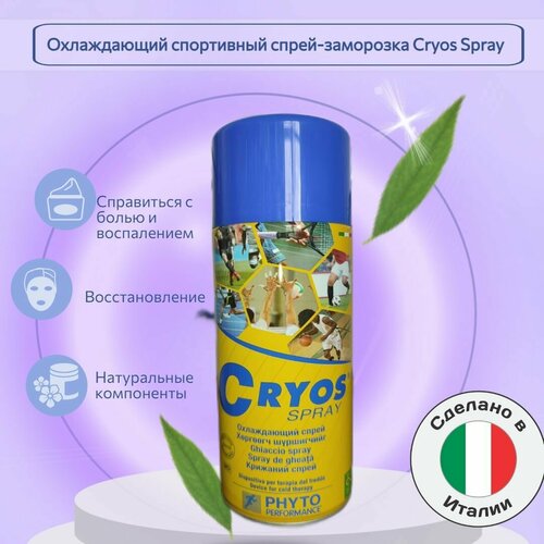 Охлаждающий спортивный спрей-заморозка Cryos Spray, 400 мл ( Phyto Performance, Италия)