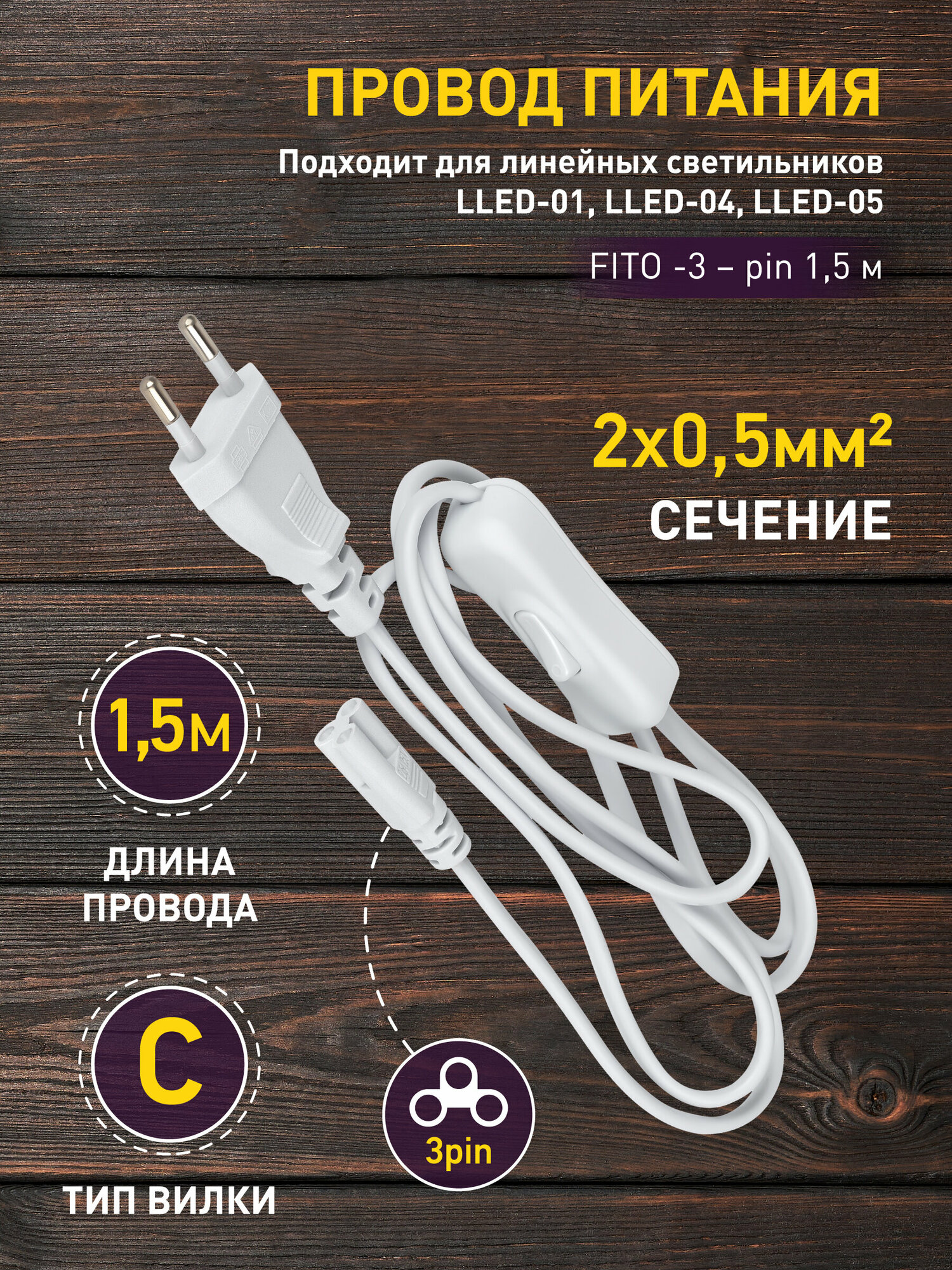 Провод для подключения светильника для фитолампы ЭРА FITO-3-pin 15 м 150 см IP20