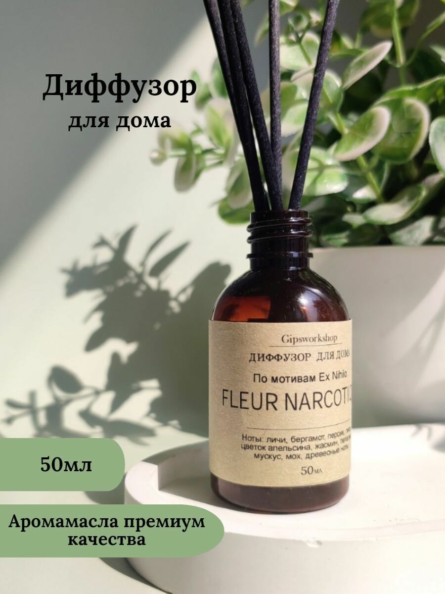 Диффузор для дома Fleur Narcotique /парфюм, ароматизатор, ароматный освежитель для дома/ диффузор с фибровыми палочками, 5шт, 50мл