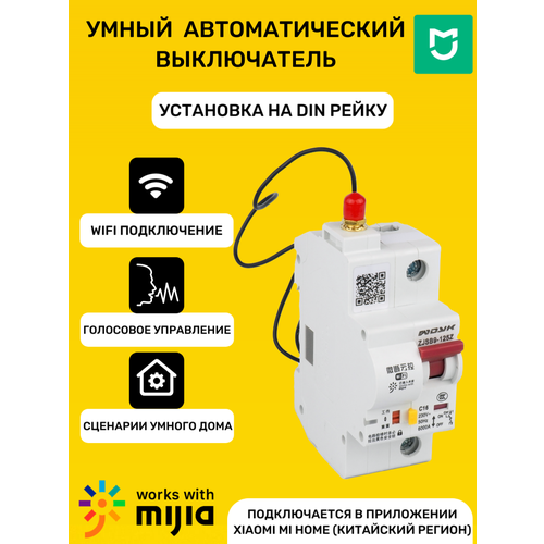 Умный Wi-Fi автомат Mijia 16A Mi Home CN на din рейку