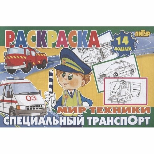 Раскраска Литур Мир техники. Специальный транспорт. 14 моделей раскраска специальный транспорт для мальчиков