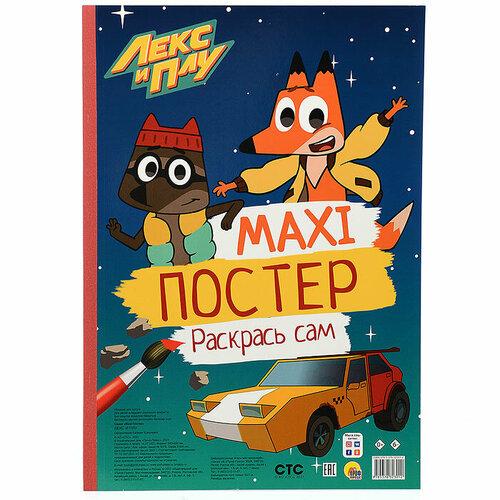 раскраска 978 5 378 32301 2 макси постер лекс и плу Макси-постер. Лекс и Плу