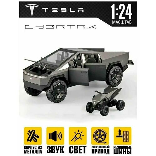 Tesla Cybertruck масштабная инерционная модель Тесла 1:24 детская игрушка инерционная металлическая модель tesla cybertruck с квадроциклом масштаб 1 24