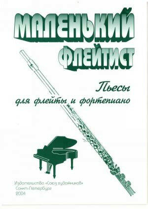 Издательство Союз Художников спб Литовко Ю. Маленький флейтист