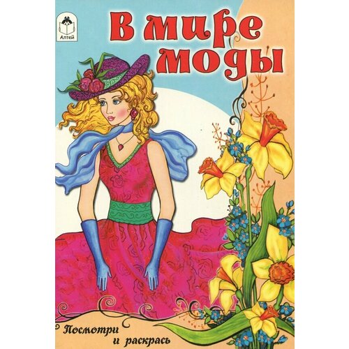 В мире моды в мире моды