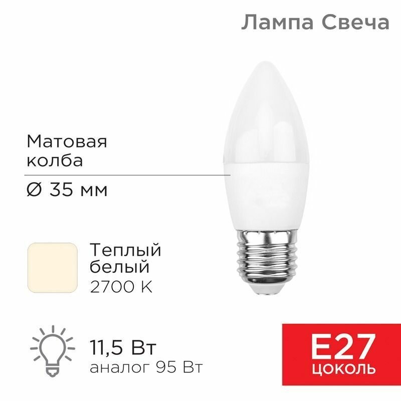 Лампа светодиодная REXANT 11,5Вт эквивалент 95Вт E27 свеча теплый белый