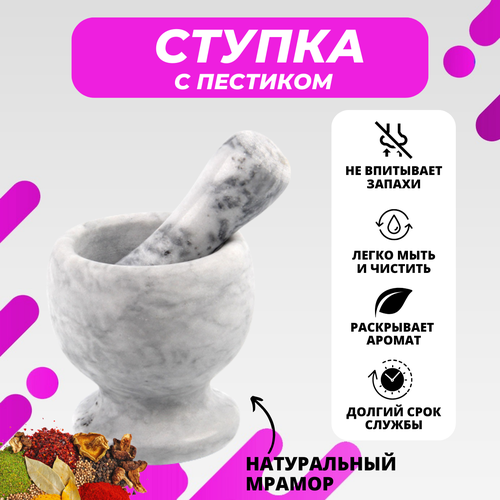 Ступка для специй с пестиком Мрамор 10,5х9,5 см