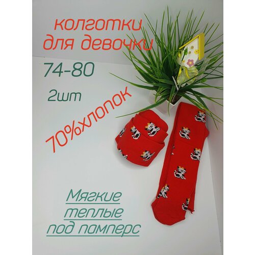 Колготки Капризуля, 2 шт., размер 74/80, красный