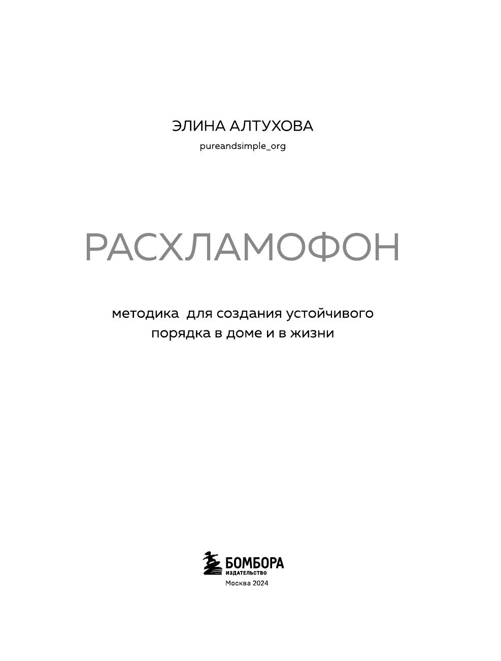 Расхламофон. Методика для создания устойчивого порядка в доме и в жизни - фото №4