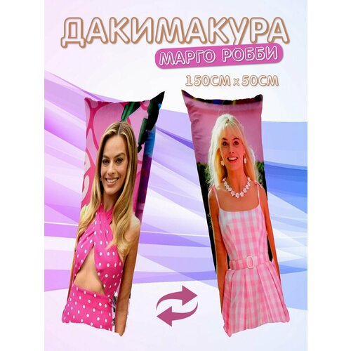 Дакимакура Марго Робби 150x50 см