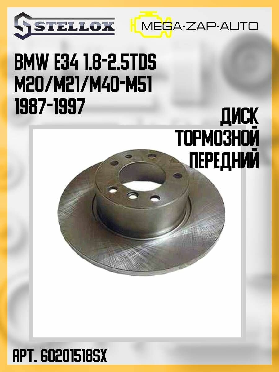 6020-1518-SX Диск тормозной передний БМВ / BMW E34 1.8-2.5TDs M20/M21/M40-M51 1987-1997