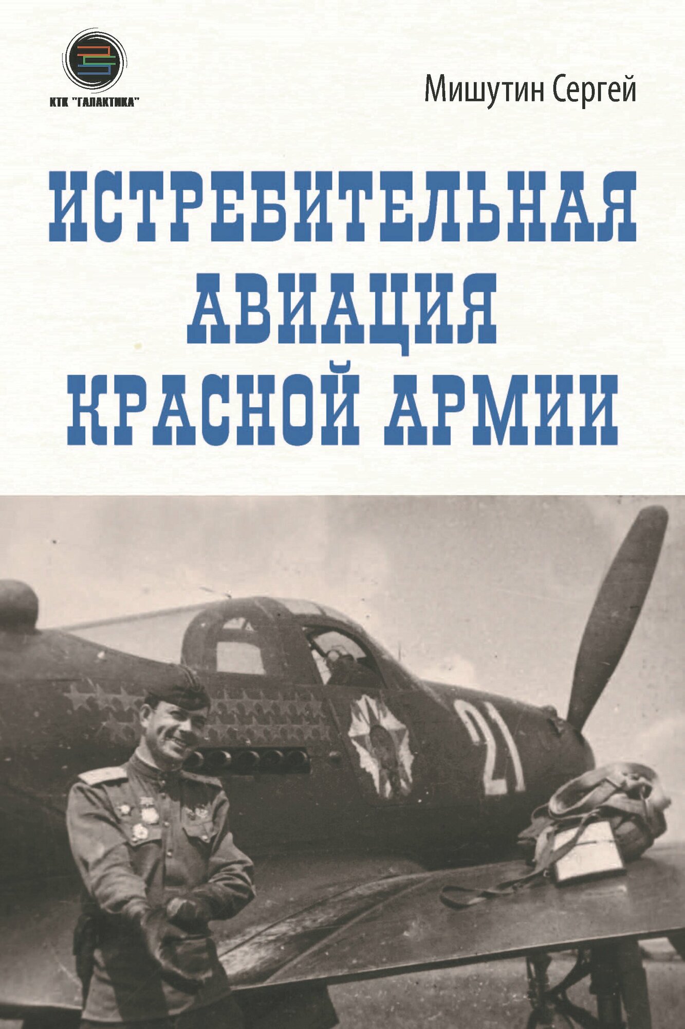 Истребительная авиация Красной Армии - фото №1