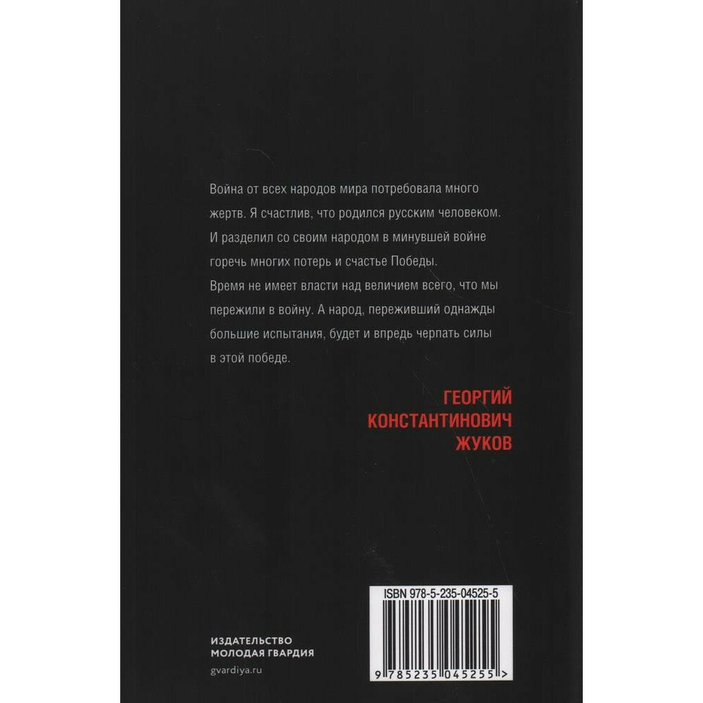 Жуков. Маршал на белом коне (Михеенков Сергей Егорович) - фото №4